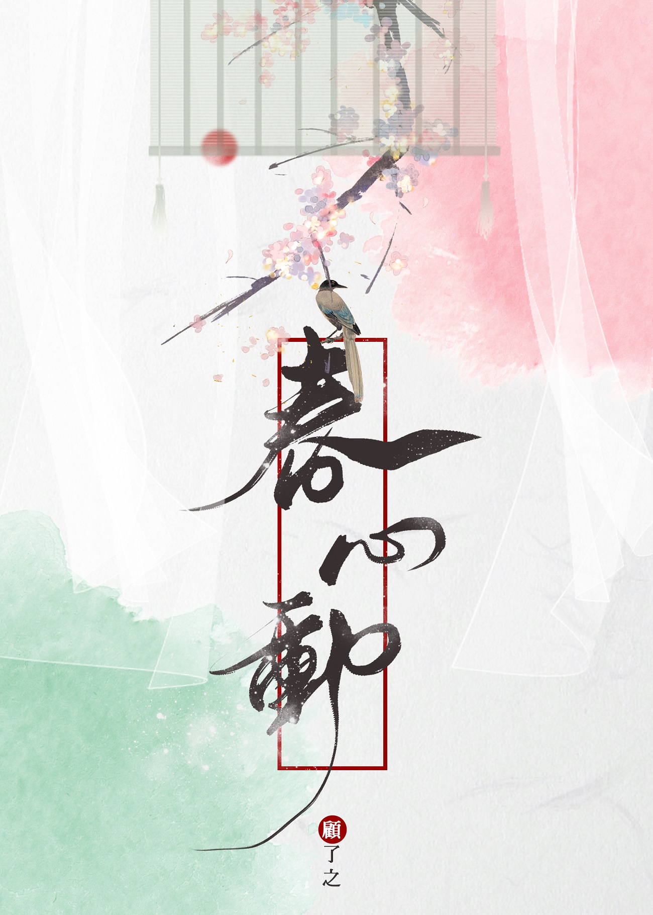 春心动 顾了之