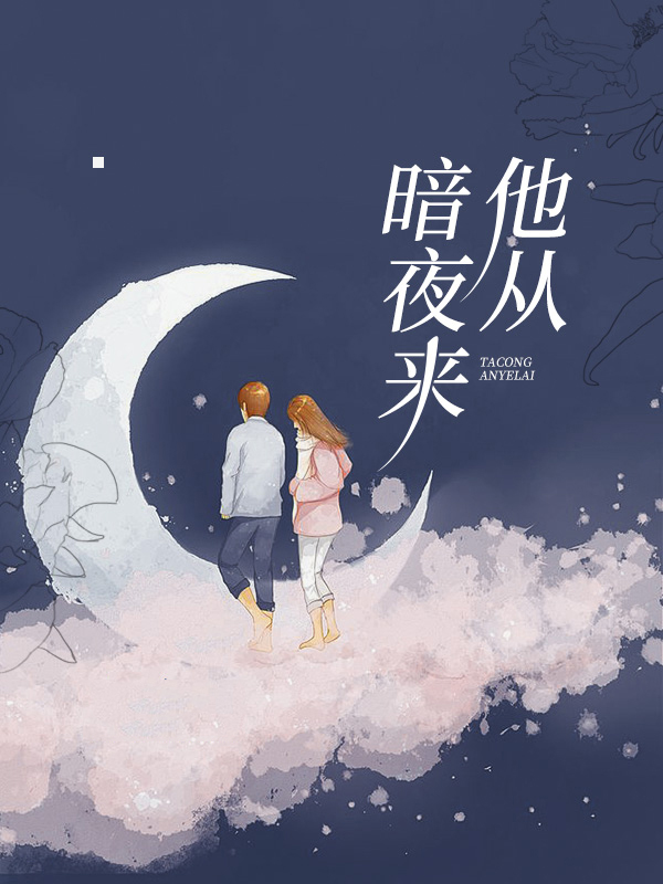 他从暗夜里来讲的什么