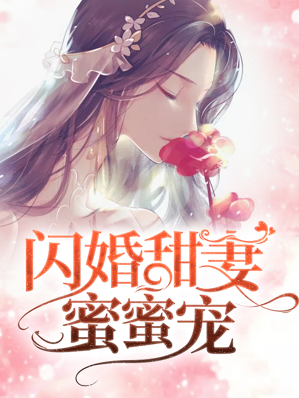 闪婚密爱:甜妻宠不够
