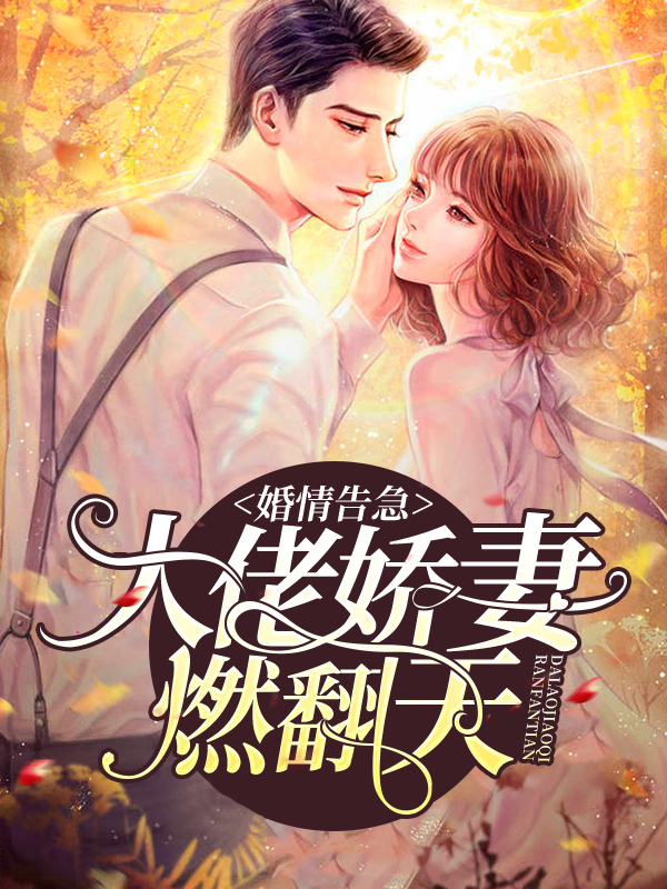 婚情告急:总裁大人请赐教