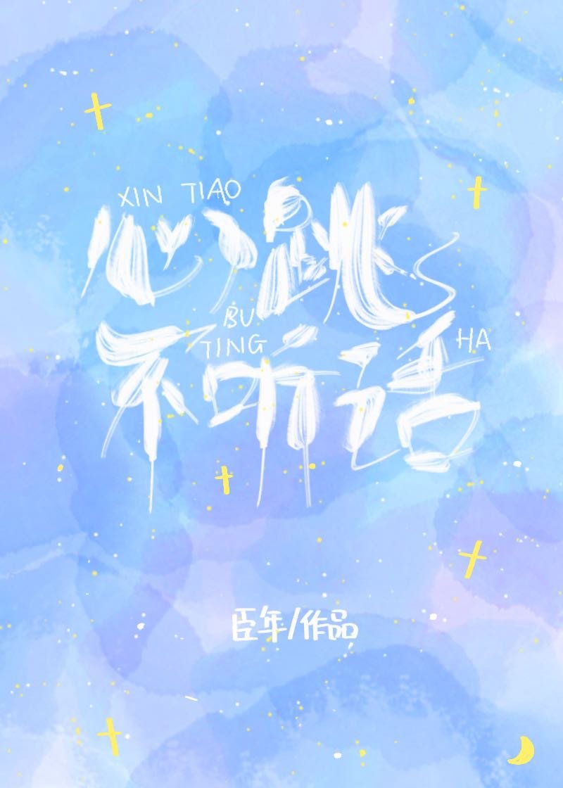 心跳不听话讲的什么