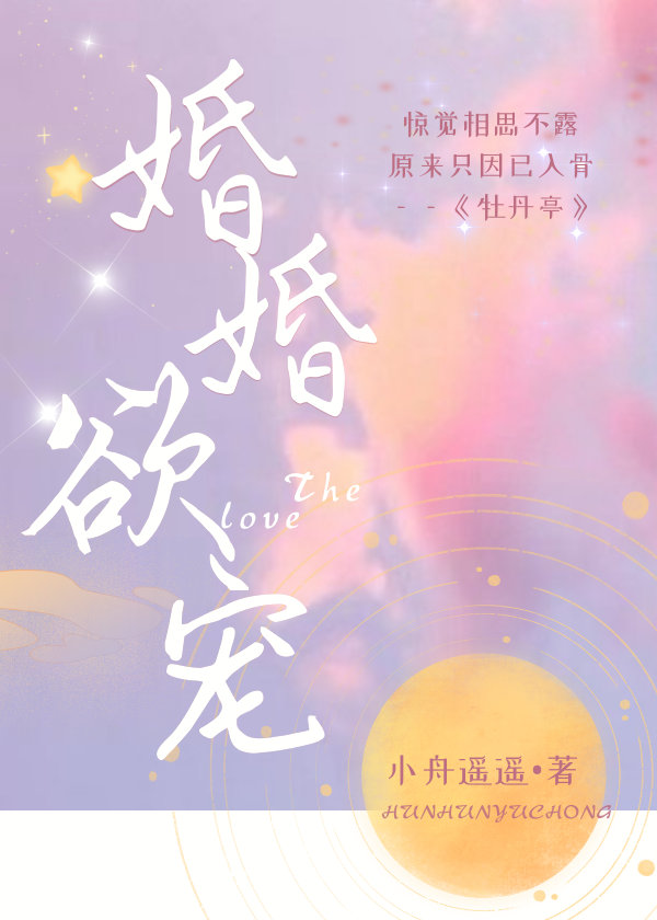 婚婚欲宠by小舟遥遥 小说