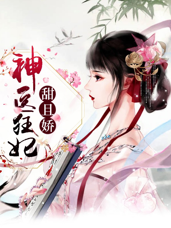 神医狂妃甜且娇免费听小说