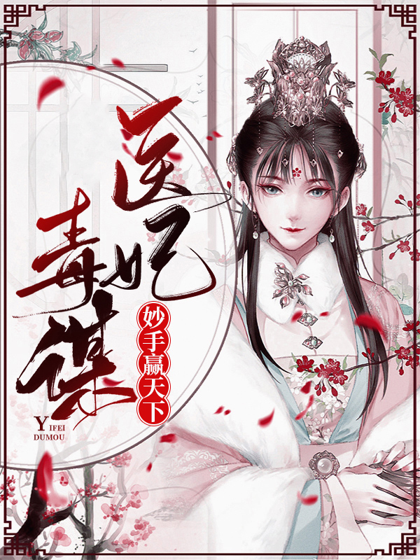 医妃妙手冠朝堂免费