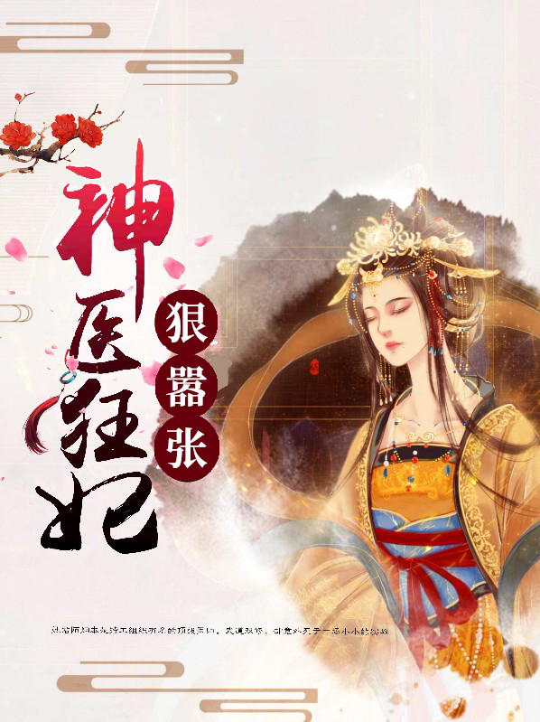 神医狂妃狠嚣张全文免费笔趣阁