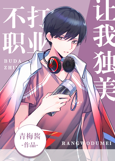 不打职业,让我独美[电竞]晋江