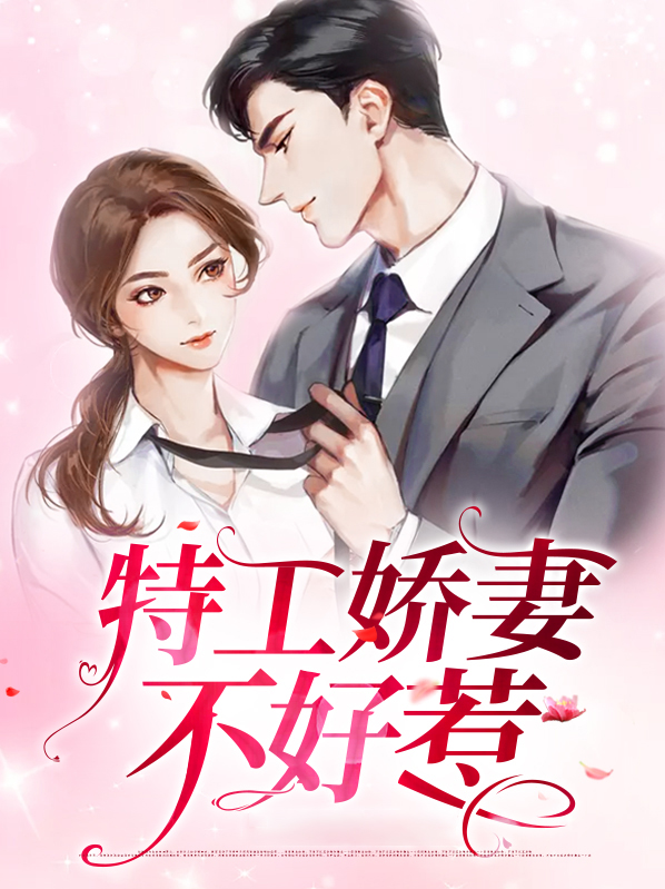 特工妈咪不好惹