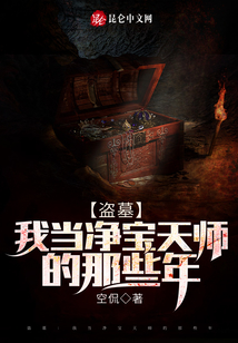 盗墓:我当净宝天师的那些年 空侃