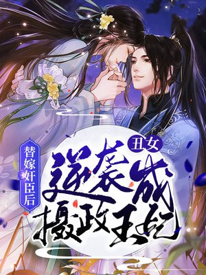 替嫁丑妃好看吗