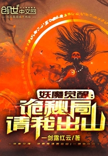 妖魔醒觉下载