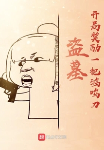 盗墓开局奖励满级大威天龙 小说