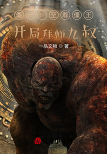 小说僵尸至尊