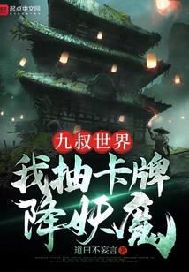 九叔世界:我抽卡牌降妖魔