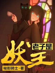 老子是魔王免费阅读