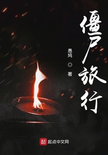 僵尸旅行社是什么