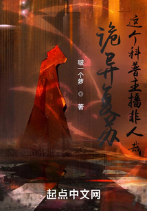 诡异复苏这个科普主播非人哉笔趣阁