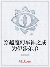 魔幻车神伊莎被黑化