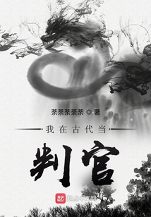 我在古代当判官免费阅读
