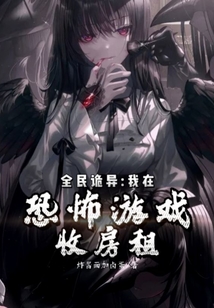 全民诡异:我在恐怖游戏收房租