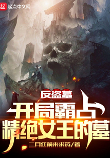 盗墓开局迎娶精绝女王