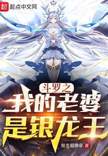 斗罗之我的老婆是银龙王小说免费阅读
