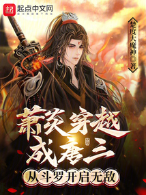 萧炎穿越成唐三,从斗罗开启无敌殿堂