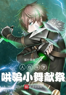 人在斗罗哄骗小舞魂环 txt