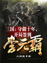 三国:守疆十年,开局签到李元霸 小说
