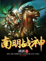 南明战神TXT下载