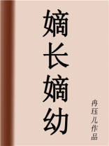 嫡长嫡幼TXT