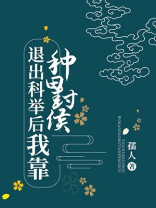 退出科举后我靠种田封侯笔趣阁