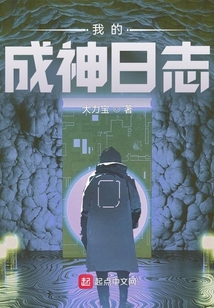 我的成神日志txt百度网盘