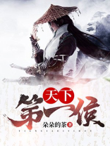 天下第一侯百度百科