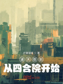 诸天签到,从四合院开始笔趣阁