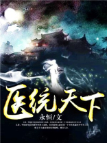 医统天下陈一笑苏清最新