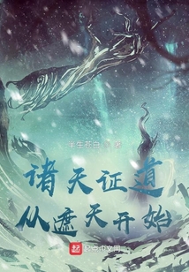 诸天证道从遮天开始 心化凡