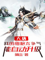 大唐:我的细胞太争气,能自动升级