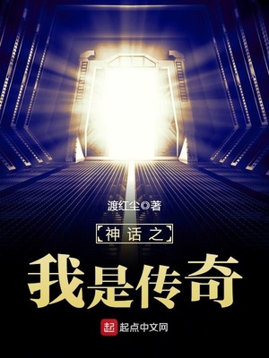 神话之我是传奇TXT