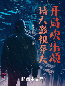 诸天影视莽夫开局欢乐颂全文