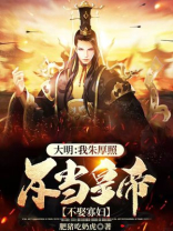 大明：我朱厚照，不当皇帝，不娶寡妇