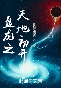 盘龙之天地初开TXT下载