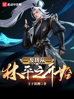 反转从林平之开始小说下载
