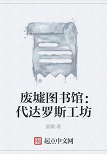 废墟图书馆:代达罗斯工坊TsT下载