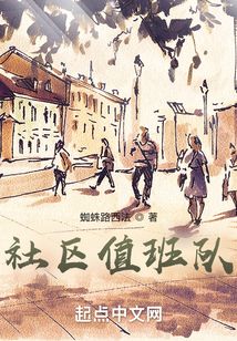 社区值班记录范文