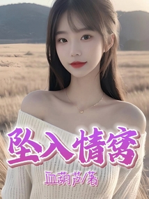 坠入情窝_赵艳然小说