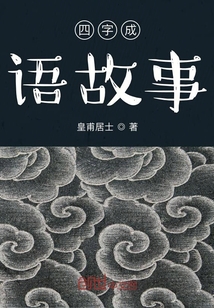 四字成语故事名称
