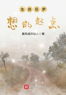 生命的意义在于追求梦想