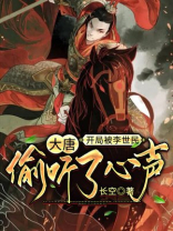 大唐:开局被李世民偷听了心声