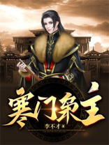 寒门枭主