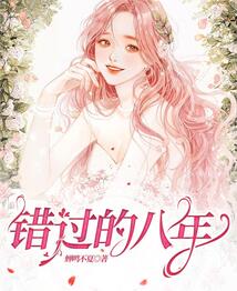 错过的八年季温伦阿诺完结